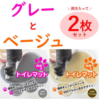 トイレマット／足型【グレーとベージュ】猫 ペットマット かわいい(猫)