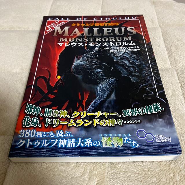 マレウス・モンストロルム クトゥルフ神話TRPG - 本 マレウス・モンストロルム クトゥルフ神話TRPG - 本
