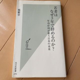 若者はなぜ3年で辞めるのか? : 年功序列が奪う日本の未来(人文/社会)