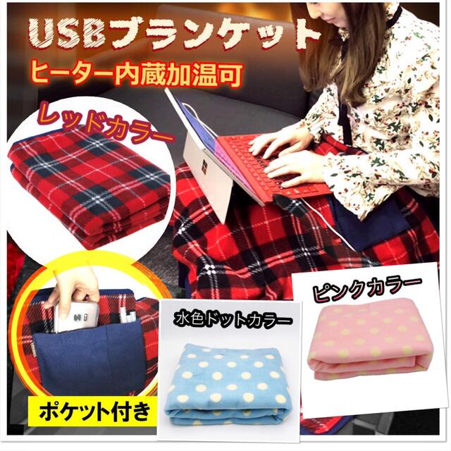 レッドカラー☆ USB付き膝掛け 電気ブランケット 電気毛布 体/膝/足の通販 by JR|ラクマ レッドカラー☆ USB付き膝掛け 電気ブランケット 電気毛布 体/膝/足の通販 by JR|ラクマ