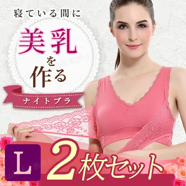 ナイトブラ新品 2枚セット ノンワイヤー Lサイズ 未使用 ピンク 育乳ブラ レディースの下着/アンダーウェア(ブラ)の商品写真