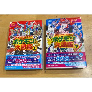 ポケモン(ポケモン)のポケモン大図鑑　898ぴきせいぞろい！　上下　セット　オールカラー(アート/エンタメ)