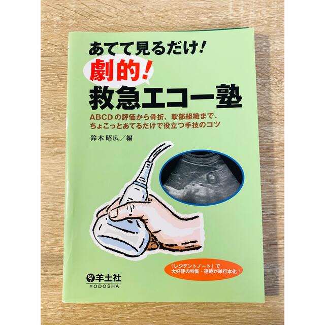 あてて見るだけ!劇的!救急エコー塾 : ABCDの評価から骨折、軟部組織まで、ち エンタメ/ホビーの本(健康/医学)の商品写真