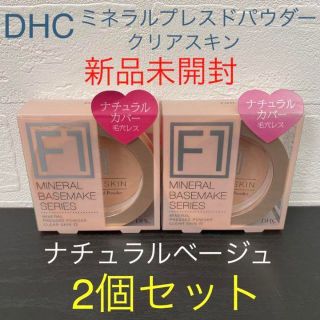 ディーエイチシー(DHC)の2個☆DHC ミネラルプレスドパウダー クリアスキン F1 ナチュラルベージュ(ファンデーション)