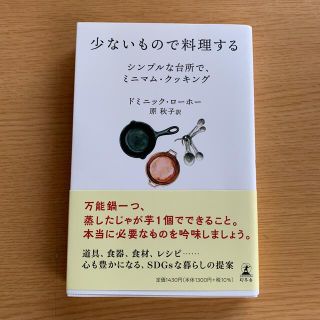 ゲントウシャ(幻冬舎)の少ないもので料理する シンプルな台所で、ミニマム・クッキング(料理/グルメ)