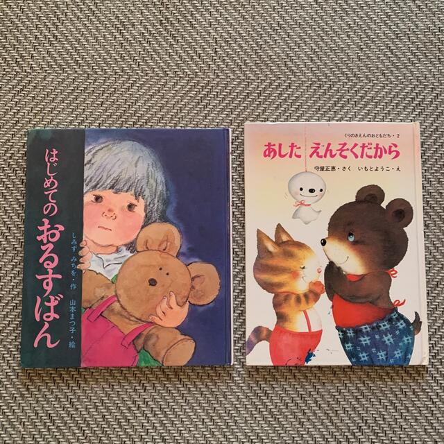 絵本 はじめてのおるすばん あしたえんそくだから 2冊セット | フリマアプリ ラクマ