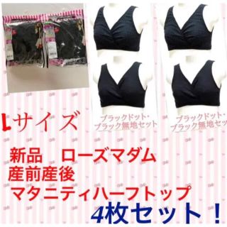 赤字価格！ローズマダム　マタニティブラジャー　授乳ブラジャー　L ４枚(マタニティ下着)