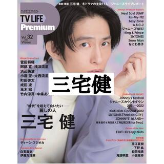 ブイシックス(V6)のTV LIFE Premium 三宅健 切り抜き(アート/エンタメ/ホビー)
