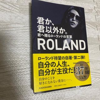 ローランド(Roland)のローランド　君か、君以外か。(文学/小説)