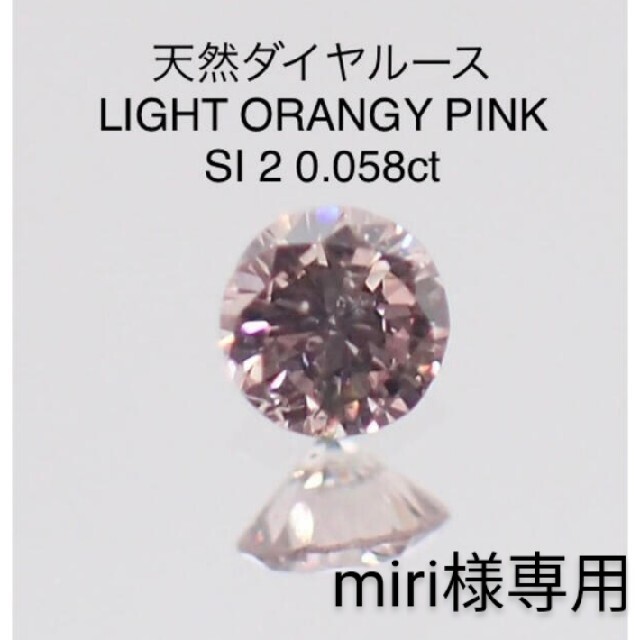 ☆miri様専用☆ 天然ピンクダイヤ LOP 0.058ct ソー付 【全商品