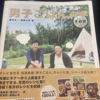 カドカワショテン(角川書店)の男子ごはんの本　その９　国分太一・栗原心平　ちょ(料理/グルメ)