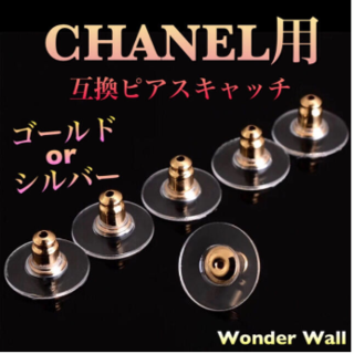 CHANEL - CHANEL シャネル用【4個入り】ピアス キャッチ ピアスキャッチャー
