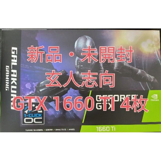 【新品・未開封】玄人志向 GTX 1660 Ti 4枚