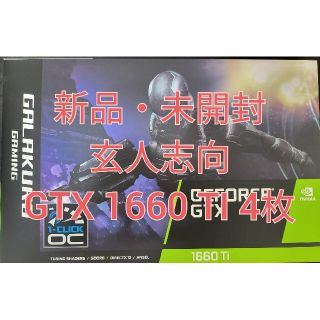 【新品・未開封】玄人志向 GTX 1660 Ti 4枚(PCパーツ)