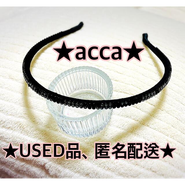 acca(アッカ)のaccaアッカヘアアクセ　定番ブリジットカチューシャBKG レディースのヘアアクセサリー(カチューシャ)の商品写真