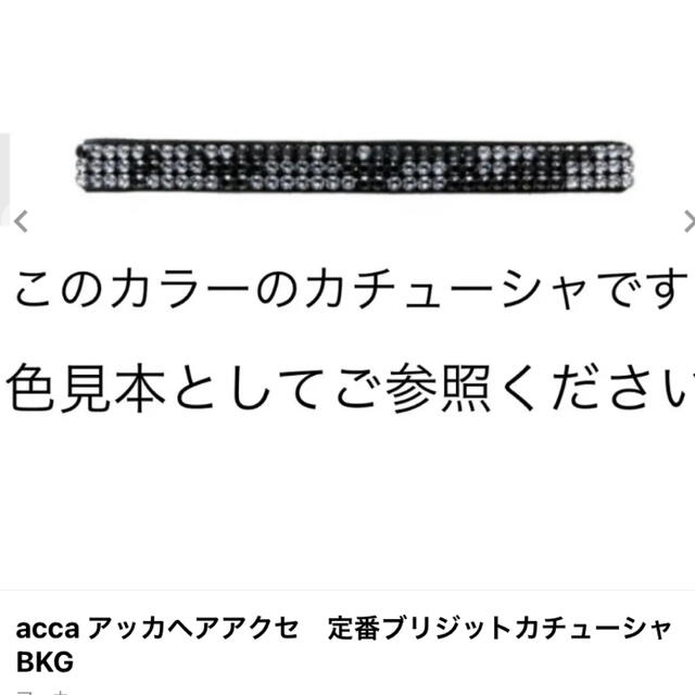 acca(アッカ)のaccaアッカヘアアクセ　定番ブリジットカチューシャBKG レディースのヘアアクセサリー(カチューシャ)の商品写真