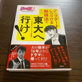 ドラゴン桜２公式ガイドブック　アップデートしつづける勉強法で東大へ行け！(青年漫画)