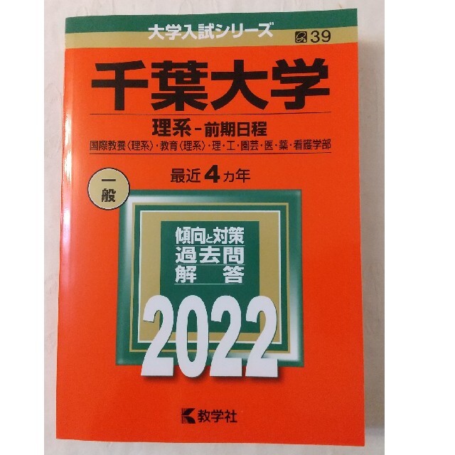 教学社(キョウガクシャ)の千葉大学（理系－前期日程） ２０２２ エンタメ/ホビーの本(語学/参考書)の商品写真