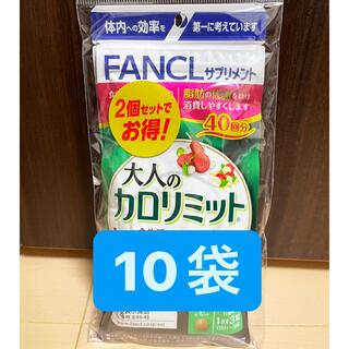 ファンケル(FANCL)の10袋セット  大人のカロリミット  FANCL   ファンケル   ダイエット(ダイエット食品)