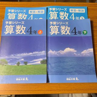 予習シリーズ　算数4年上下セット(語学/参考書)