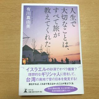 人生で大切なことは、すべて旅が教えてくれた(ノンフィクション/教養)