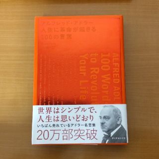 ダイヤモンドシャ(ダイヤモンド社)のアルフレッド・アドラ－人生に革命が起きる１００の言葉(その他)