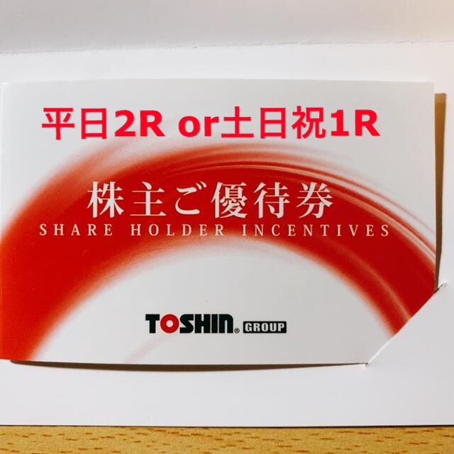 トーシン 株主優待 平日2Rか土日祝1R www.krzysztofbialy.com