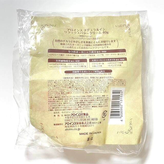 【未開封】アロインス　ナチュラルイン リラックスバタークリーム 40g ×2個 コスメ/美容のボディケア(ハンドクリーム)の商品写真