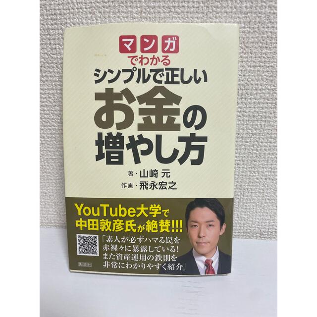 マンガでわかるシンプルで正しいお金の増やし方 エンタメ/ホビーの漫画(その他)の商品写真