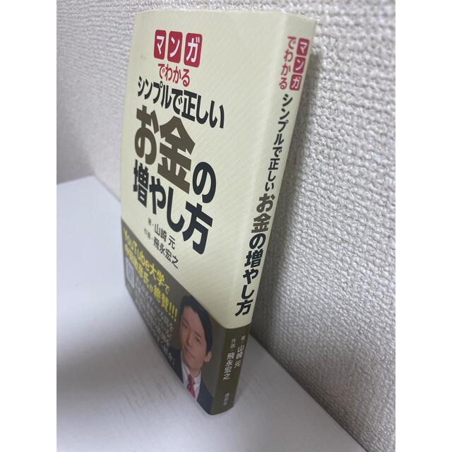 マンガでわかるシンプルで正しいお金の増やし方 エンタメ/ホビーの漫画(その他)の商品写真