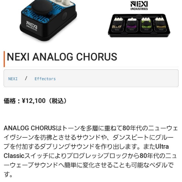 NEXI / Analog Chorus コーラス　美品 楽器のギター(エフェクター)の商品写真