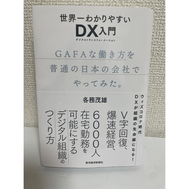 世界一わかりやすいＤＸ入門 ＧＡＦＡな働き方を普通の日本の会社でやってみた。 エンタメ/ホビーの本(ビジネス/経済)の商品写真