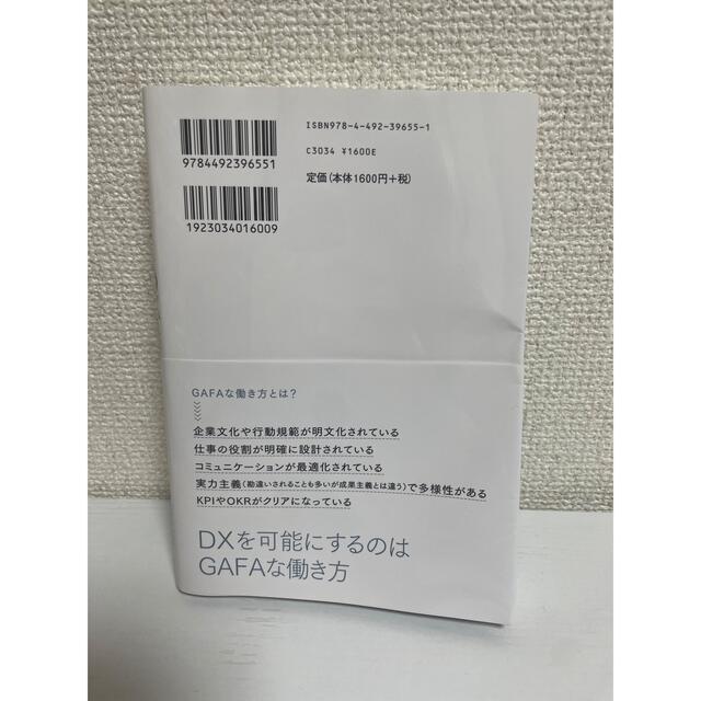 世界一わかりやすいＤＸ入門 ＧＡＦＡな働き方を普通の日本の会社でやってみた。 エンタメ/ホビーの本(ビジネス/経済)の商品写真