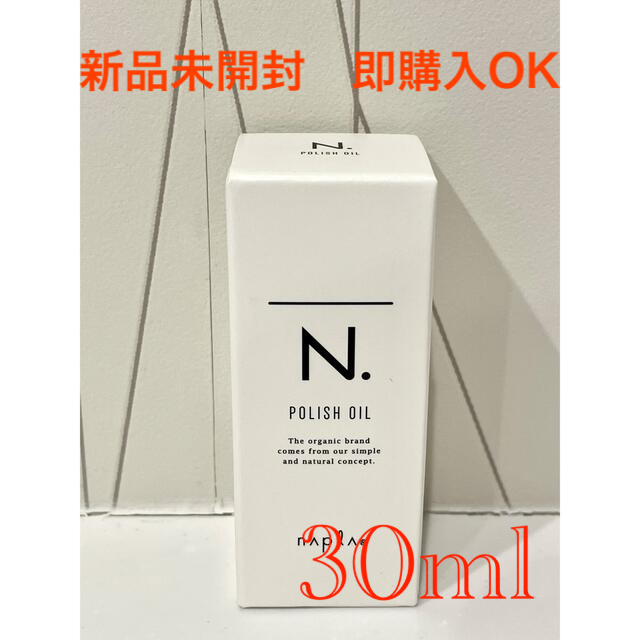 NAPUR(ナプラ)の【新品未使用】ナプラ N. ポリッシュオイル ミニ　30ml コスメ/美容のヘアケア/スタイリング(オイル/美容液)の商品写真