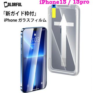 新品　新ガイド枠付ガラスフィルム　iPhone 13 / 13Pro(保護フィルム)