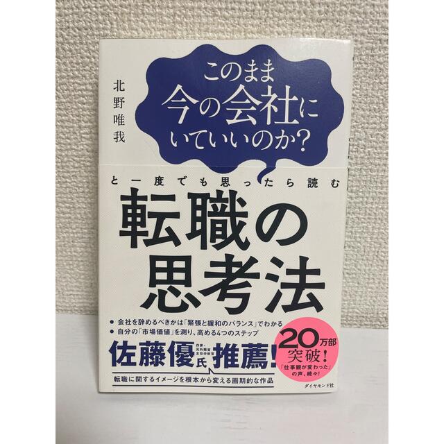 このまま今の会社にいていいのか？と一度でも思ったら読む転職の思考法 エンタメ/ホビーの本(その他)の商品写真