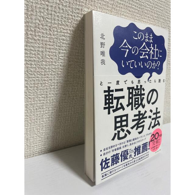 このまま今の会社にいていいのか？と一度でも思ったら読む転職の思考法 エンタメ/ホビーの本(その他)の商品写真