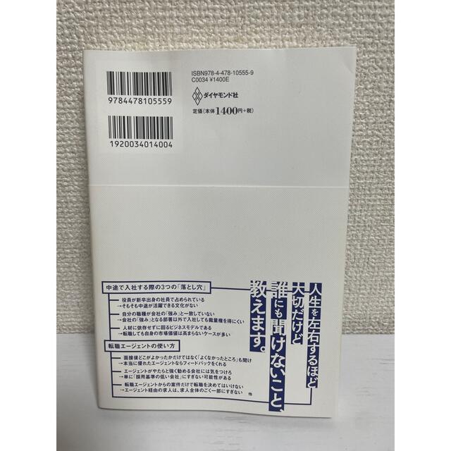 このまま今の会社にいていいのか？と一度でも思ったら読む転職の思考法 エンタメ/ホビーの本(その他)の商品写真