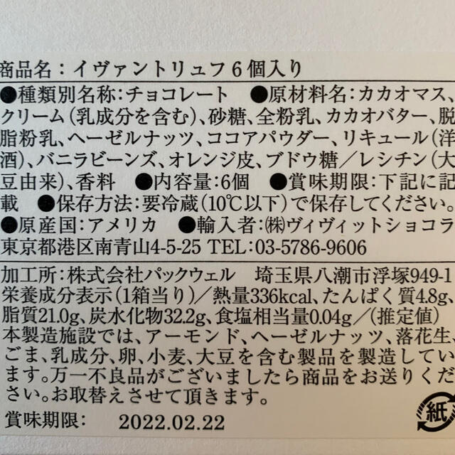 YVAN  イヴァンヴァレンティン　トリュフチョコレート6個 食品/飲料/酒の食品(菓子/デザート)の商品写真