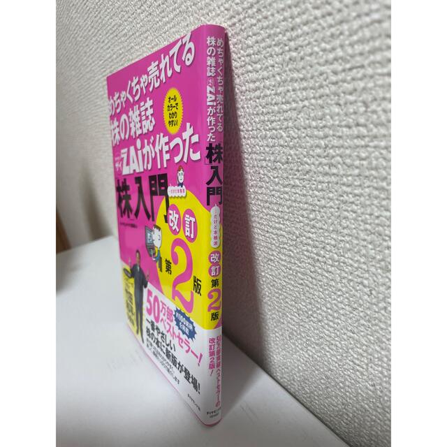 めちゃくちゃ売れてる株の雑誌ダイヤモンドザイが作った「株」入門 …だけど本格派  エンタメ/ホビーの本(その他)の商品写真