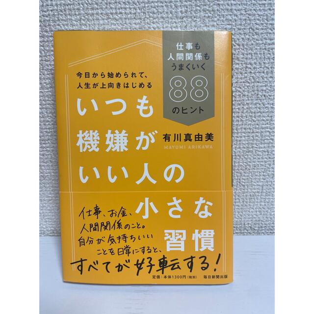 いつも機嫌がいい人の小さな習慣 仕事も人間関係もうまくいく８８のヒント エンタメ/ホビーの本(ビジネス/経済)の商品写真