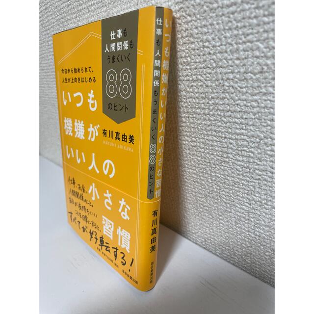 いつも機嫌がいい人の小さな習慣 仕事も人間関係もうまくいく８８のヒント エンタメ/ホビーの本(ビジネス/経済)の商品写真