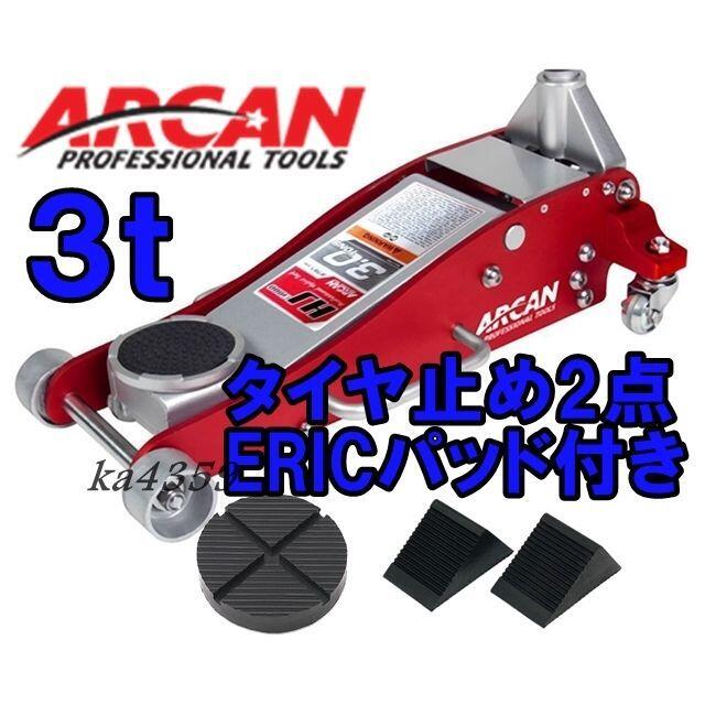 ARCAN(アルカン) 3t スチール アルミニウム ハイブリッド ジャッキ HJ3000JP - 1