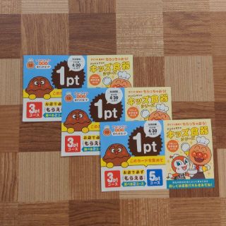 スカイラーク(すかいらーく)のアンパンマンクラブ　３ポイント　すかいらーく(その他)