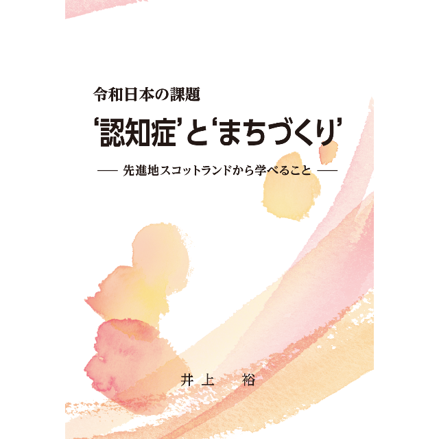 書籍「令和日本の課題　‘認知症’と‘まちづくり’」  エンタメ/ホビーの本(ノンフィクション/教養)の商品写真