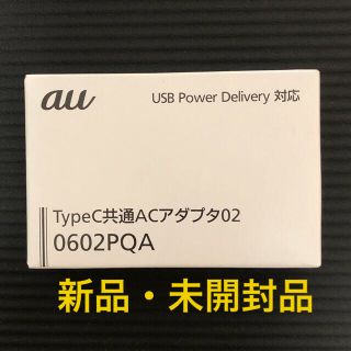 エーユー(au)の【新品】KDDI TypeC共通ACアダプタ 0602PQA(バッテリー/充電器)