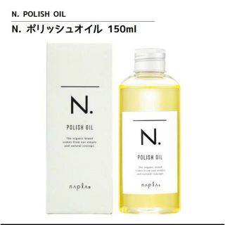 N.ポリッシュオイル　150ml(オイル/美容液)