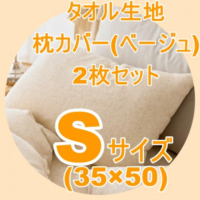 ピローケース 枕カバー 35×50 シングル 2枚セット ベージュ インテリア/住まい/日用品の寝具(シーツ/カバー)の商品写真