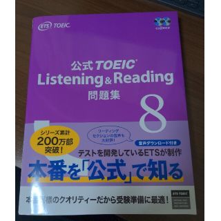 公式ＴＯＥＩＣ　Ｌｉｓｔｅｎｉｎｇ　＆　Ｒｅａｄｉｎｇ問題集 音声ＣＤ２枚付 ８(資格/検定)