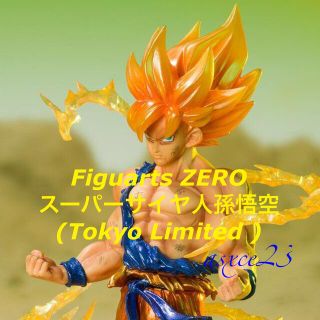 ドラゴンボール(ドラゴンボール)のフィギュアーツZERO スーパーサイヤ人孫悟空（Tokyo Limited）(アニメ/ゲーム)